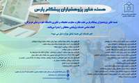هسته فناور پژوهشیاران پیشگام پارس